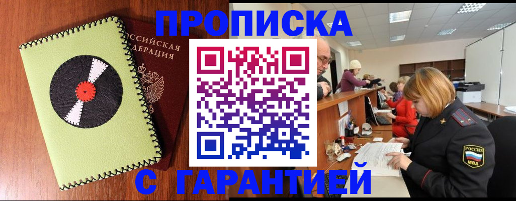 прописка гарантия в Куртамыше